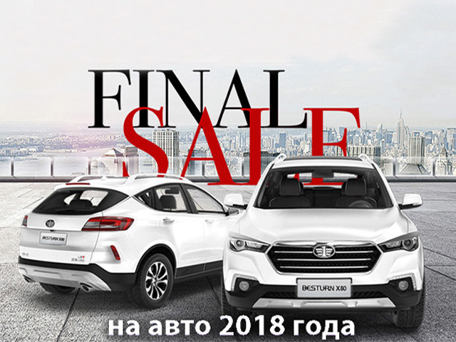 Финальная распродажа автомобилей 2018 года!