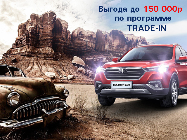 Выгодный Trade-in