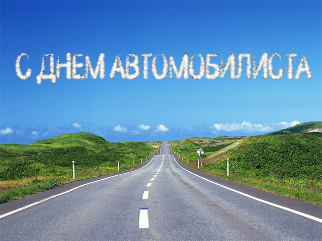 С днем автомобилиста