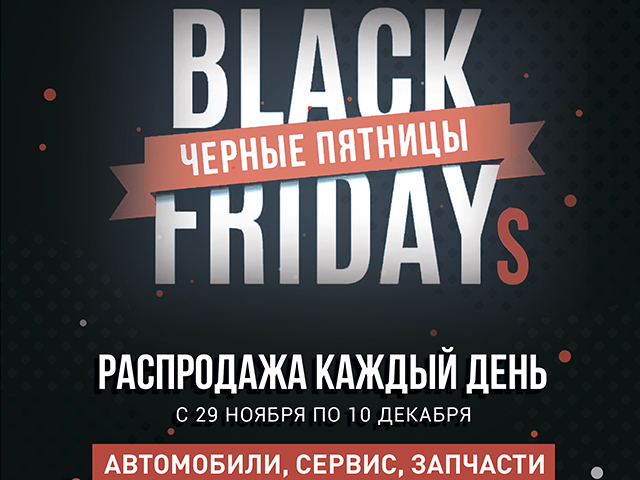 Черная пятница