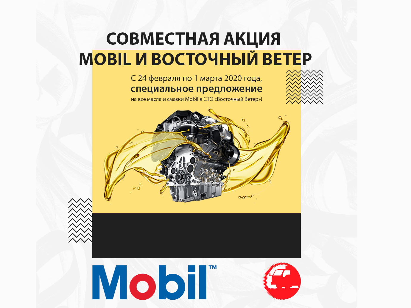 Совместная акция Mobil и ГК Восточный Ветер