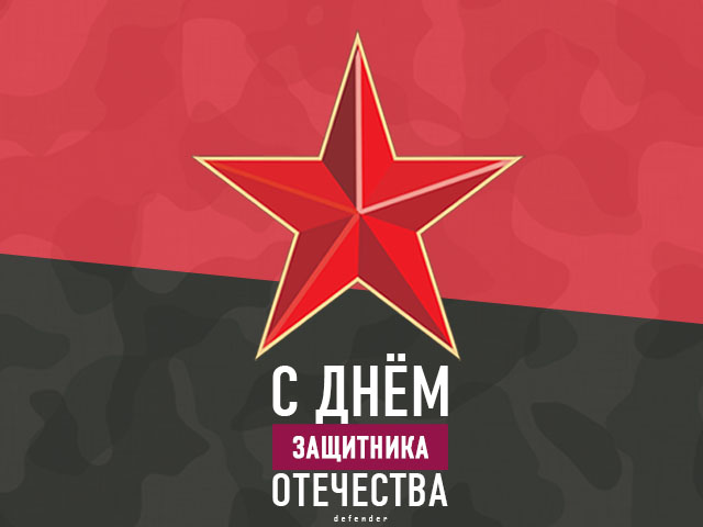 С днем защитника отечества!