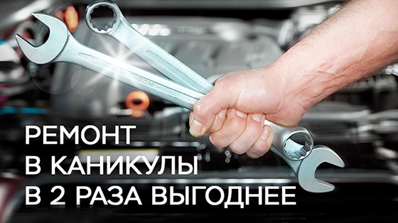 РЕМОНТ в КАНИКУЛЫ в 2 РАЗА ВЫГОДНЕЕ !