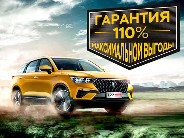 Гарантия выгодной покупки FAW 110%