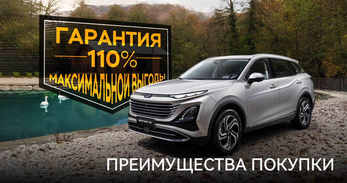 FAW Bestune T90 Гарантия 110% максимальной выгоды